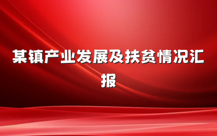 某镇产业发展及扶贫情况汇报
