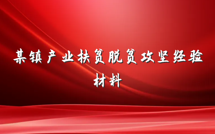 某镇产业扶贫脱贫攻坚经验材料