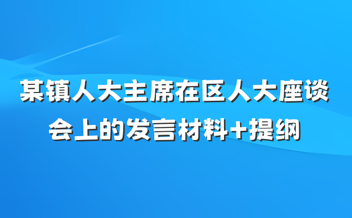 某镇人大主席在区人大座谈会上的发言材料 提纲