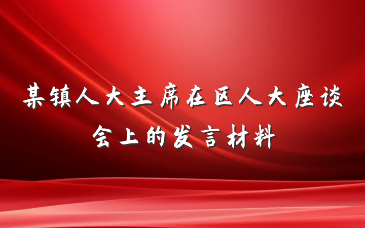 某镇人大主席在区人大座谈会上的发言材料
