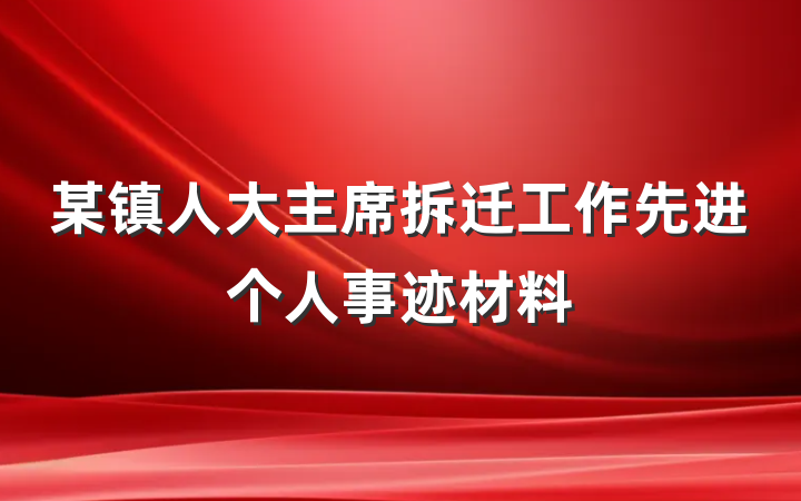 某镇人大主席拆迁工作先进个人事迹材料