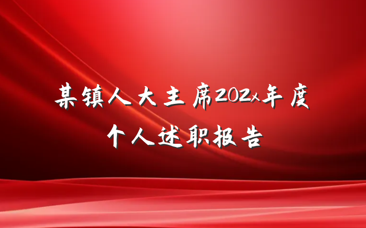 某镇人大主席202x年度个人述职报告
