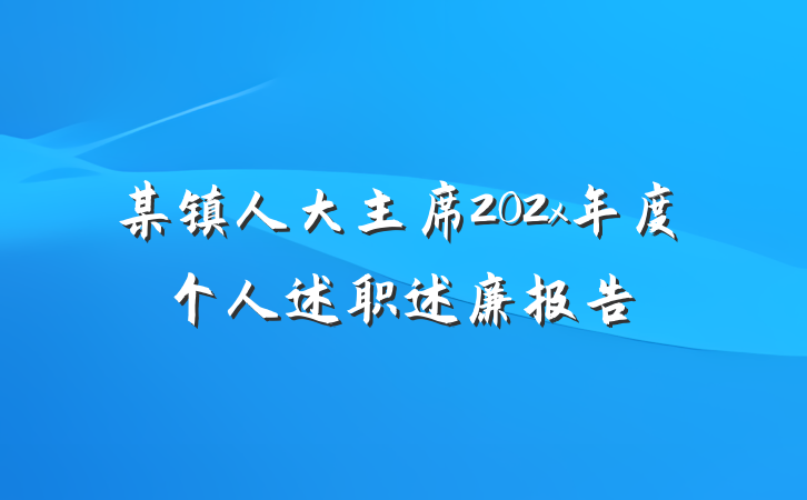 某镇人大主席202x年度个人述职述廉报告