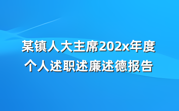 某镇人大主席202x年度个人述职述廉述德报告