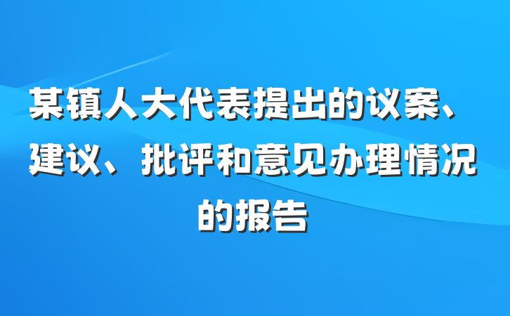 某镇人大代表提出的议案、建议、批评和意见办理情况的报告