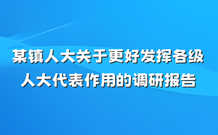 某镇人大关于更好发挥各级人大代表作用的调研报告