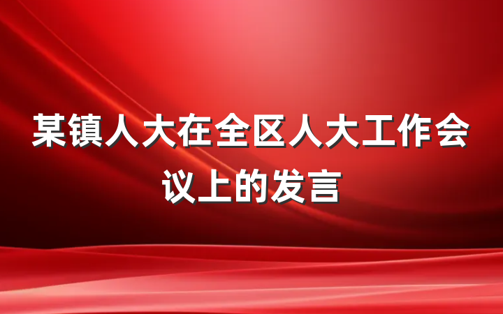 某镇人大在全区人大工作会议上的发言