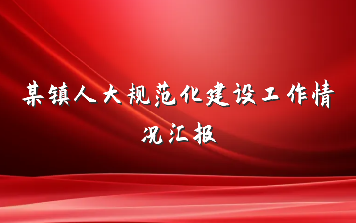 某镇人大规范化建设工作情况汇报