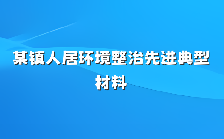 某镇人居环境整治先进典型材料