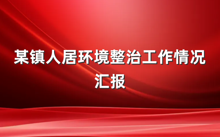 某镇人居环境整治工作情况汇报