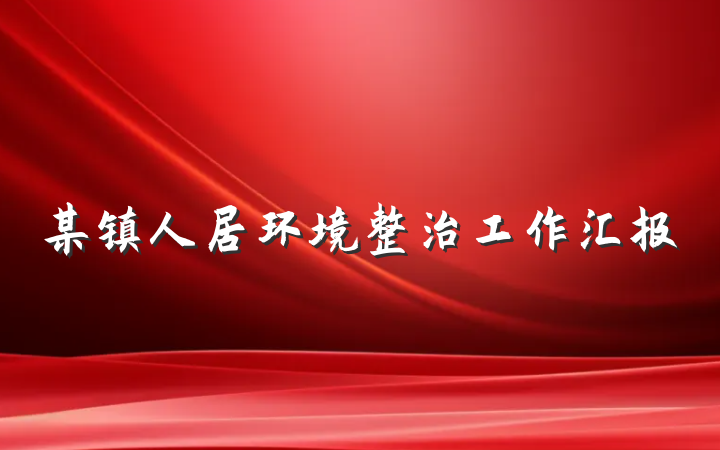 某镇人居环境整治工作汇报