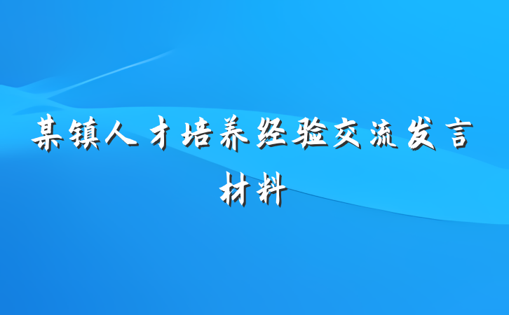 某镇人才培养经验交流发言材料