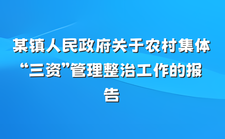 某镇人民政府关于农村集体“三资”管理整治工作的报告