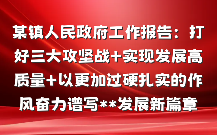 某镇人民政府工作报告：打好三大攻坚战 实现发展高质量 以更加过硬扎实的作风奋力谱写**发展新篇章