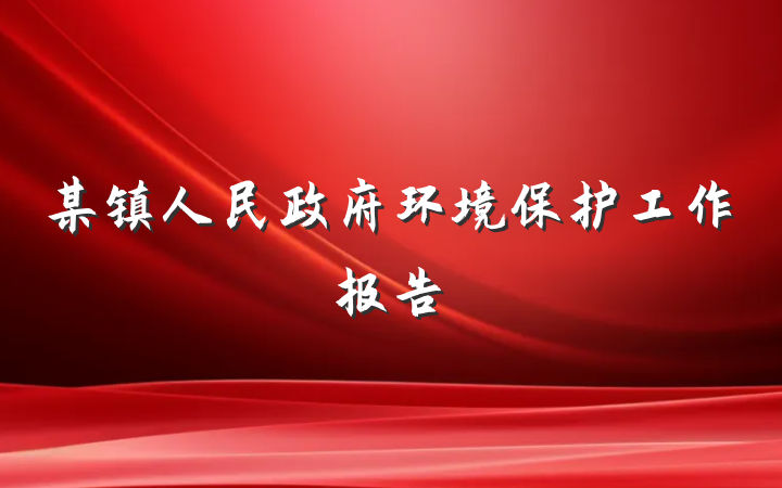 某镇人民政府环境保护工作报告