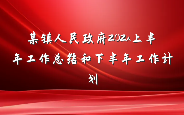 某镇人民政府202x上半年工作总结和下半年工作计划