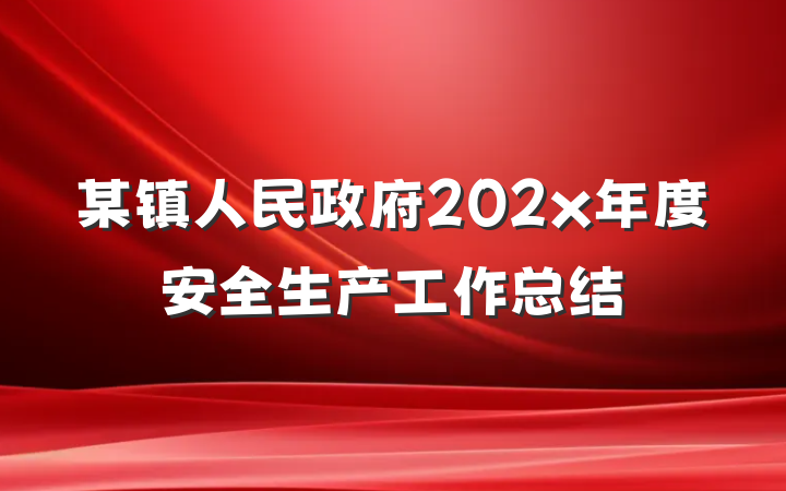某镇人民政府202x年度安全生产工作总结