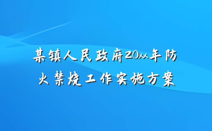 某镇人民政府20xx年防火禁烧工作实施方案