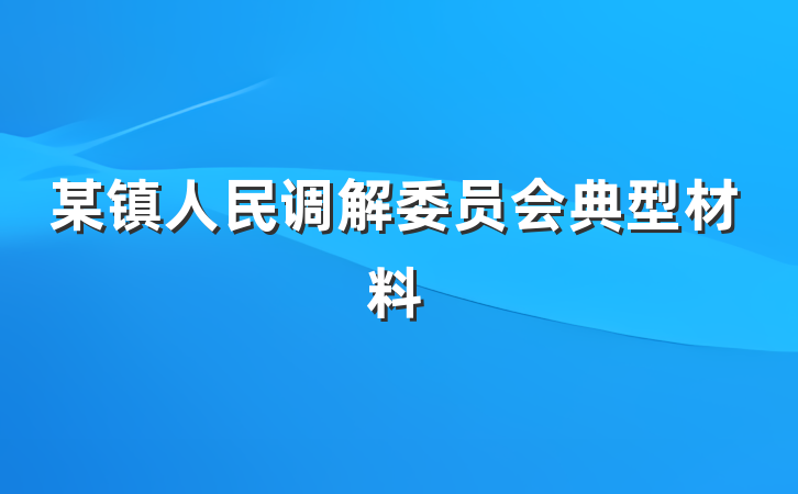 某镇人民调解委员会典型材料