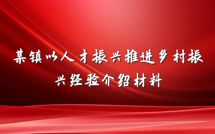 某镇以人才振兴推进乡村振兴经验介绍材料