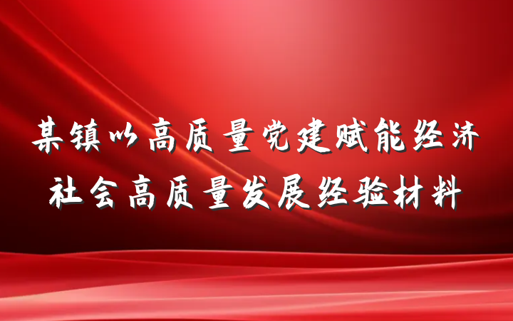 某镇以高质量党建赋能经济社会高质量发展经验材料