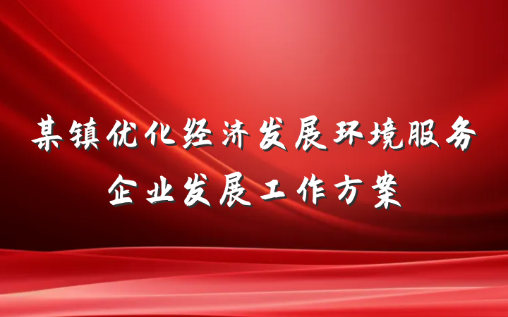 某镇优化经济发展环境服务企业发展工作方案