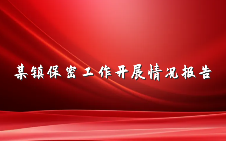 某镇保密工作开展情况报告