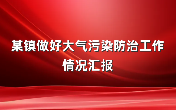 某镇做好大气污染防治工作情况汇报