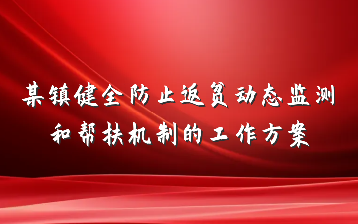 某镇健全防止返贫动态监测和帮扶机制的工作方案