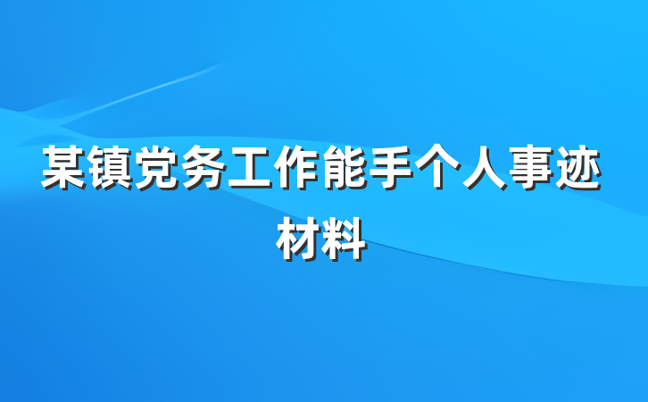 某镇党务工作能手个人事迹材料