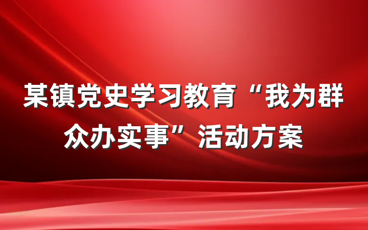 某镇党史学习教育“我为群众办实事”活动方案