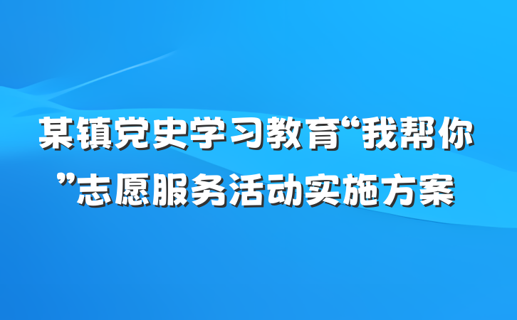 某镇党史学习教育“我帮你”志愿服务活动实施方案