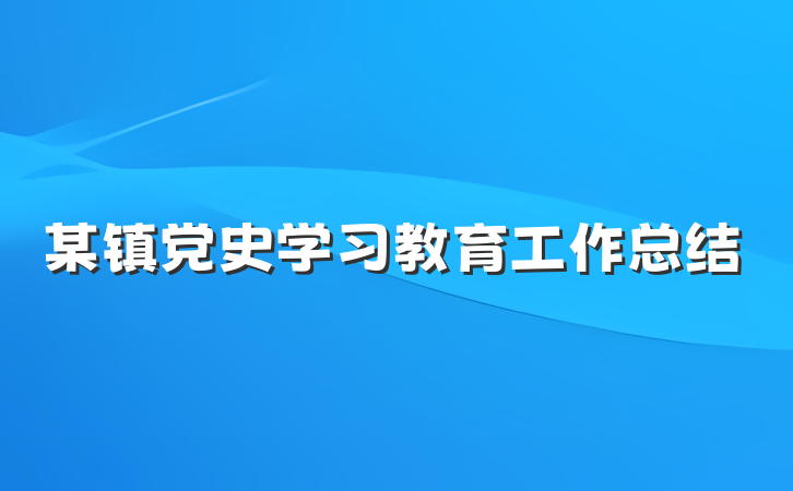 某镇党史学习教育工作总结
