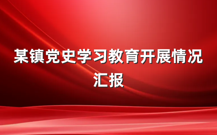 某镇党史学习教育开展情况汇报