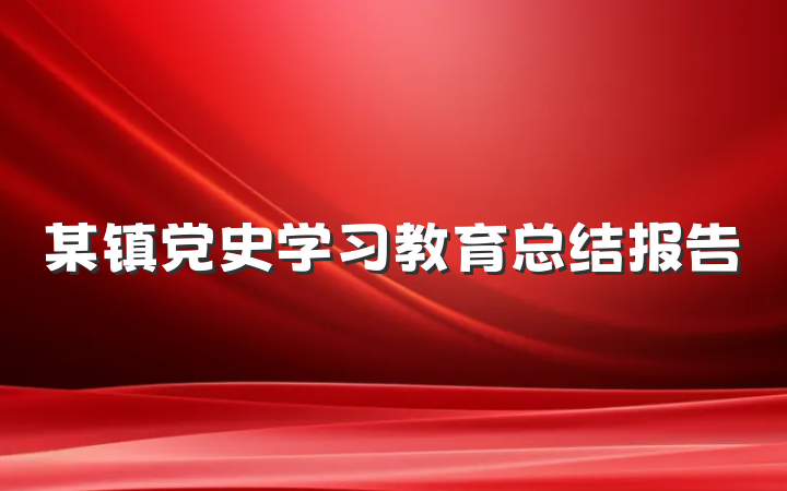 某镇党史学习教育总结报告