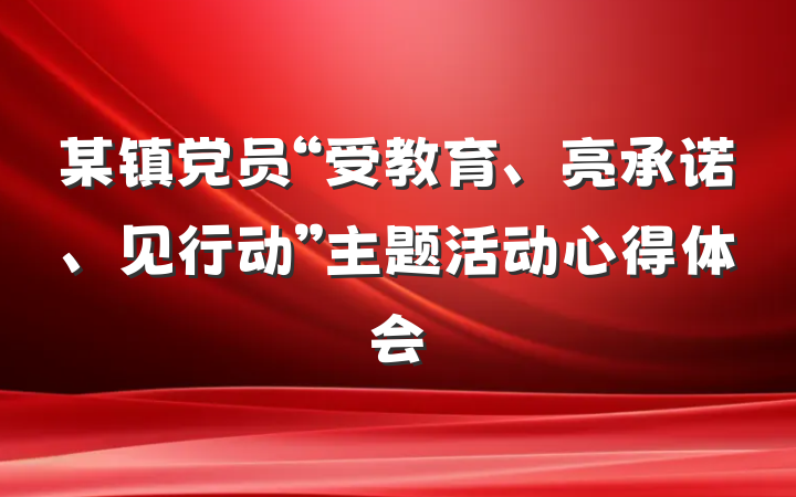 某镇党员“受教育、亮承诺、见行动”主题活动心得体会