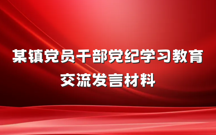 某镇党员干部党纪学习教育交流发言材料