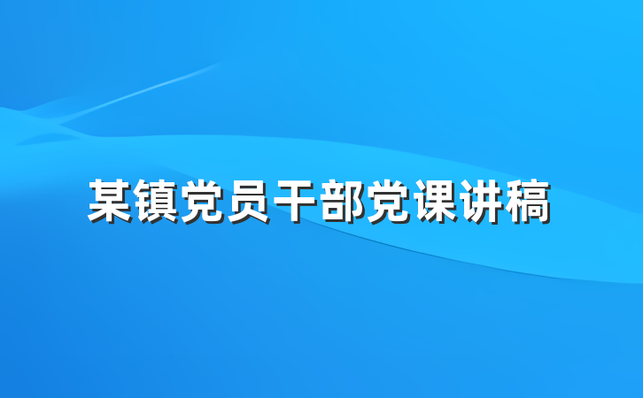 某镇党员干部党课讲稿