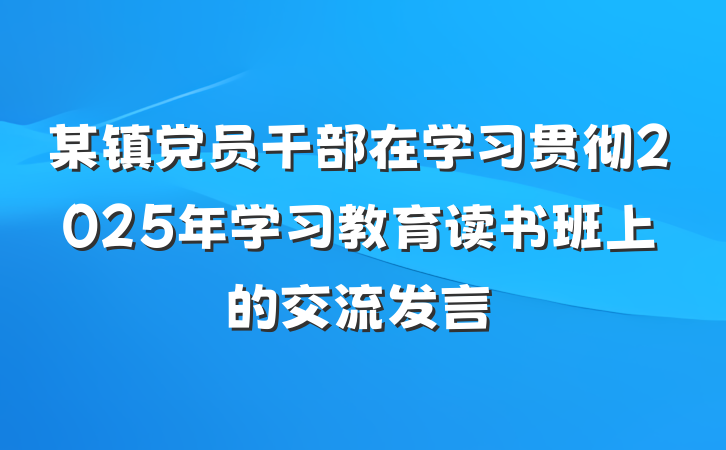 某镇党员干部在学习贯彻2025年学习教育读书班上的交流发言