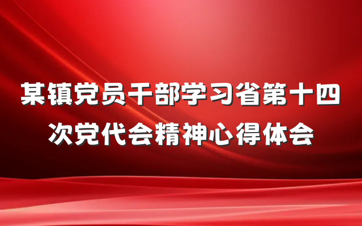 某镇党员干部学习省第十四次党代会精神心得体会