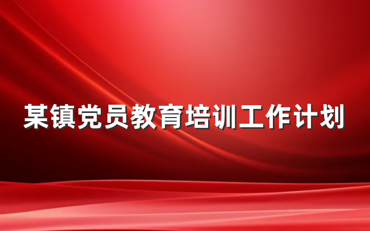 某镇党员教育培训工作计划