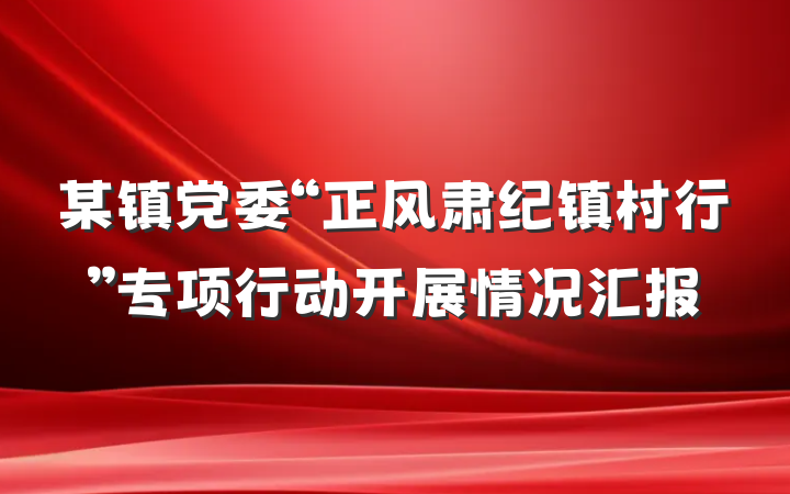 某镇党委“正风肃纪镇村行”专项行动开展情况汇报