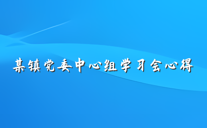 某镇党委中心组学习会心得