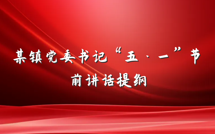某镇党委书记“五·一”节前讲话提纲