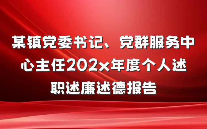某镇党委书记、党群服务中心主任202x年度个人述职述廉述德报告