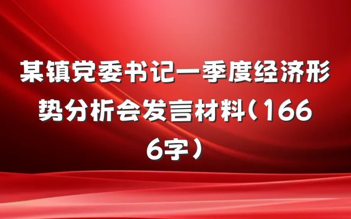 某镇党委书记一季度经济形势分析会发言材料（1666字）