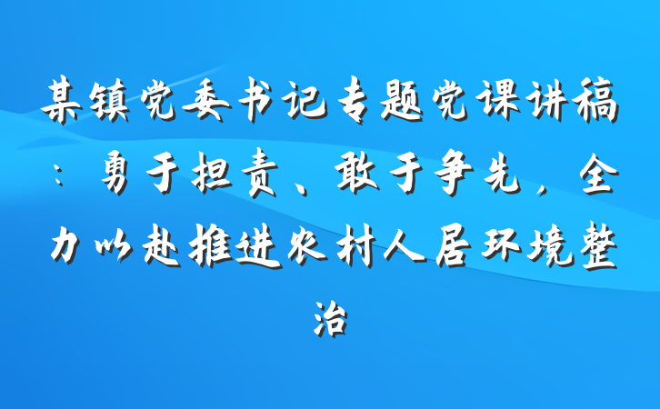 某镇党委书记专题党课讲稿：勇于担责、敢于争先，全力以赴推进农村人居环境整治