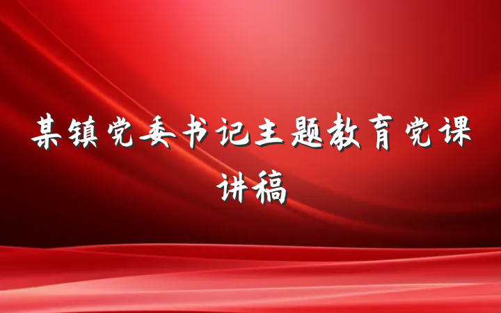 某镇党委书记主题教育党课讲稿