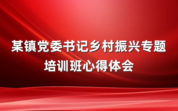 某镇党委书记乡村振兴专题培训班心得体会