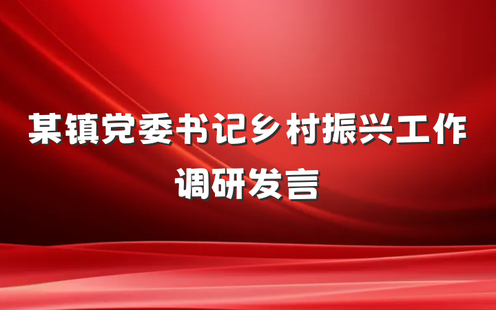 某镇党委书记乡村振兴工作调研发言